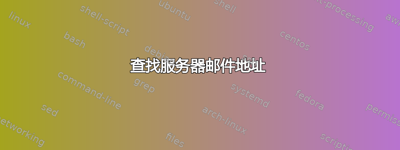 查找服务器邮件地址