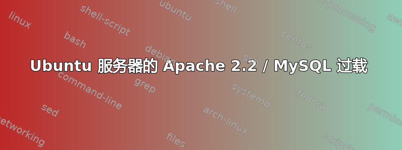 Ubuntu 服务器的 Apache 2.2 / MySQL 过载