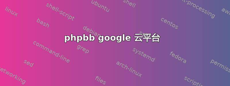 phpbb google 云平台 