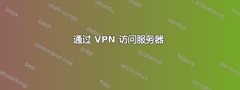 通过 VPN 访问服务器