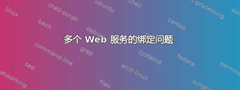 多个 Web 服务的绑定问题