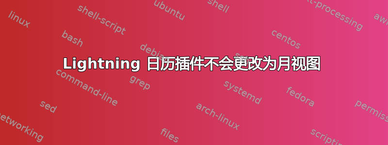 Lightning 日历插件不会更改为月视图