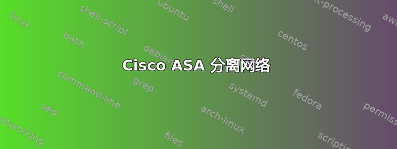 Cisco ASA 分离网络