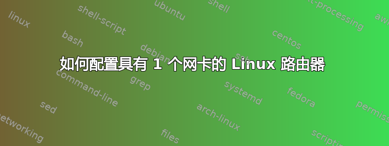 如何配置具有 1 个网卡的 Linux 路由器