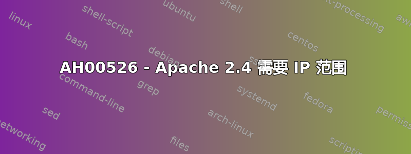 AH00526 - Apache 2.4 需要 IP 范围