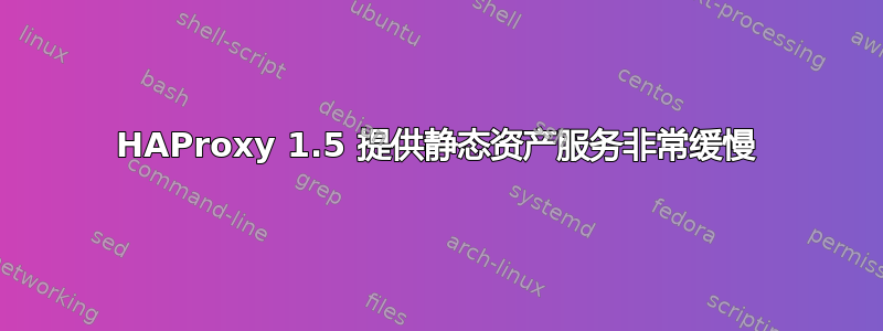 HAProxy 1.5 提供静态资产服务非常缓慢