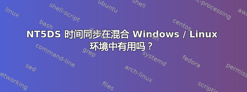 NT5DS 时间同步在混合 Windows / Linux 环境中有用吗？