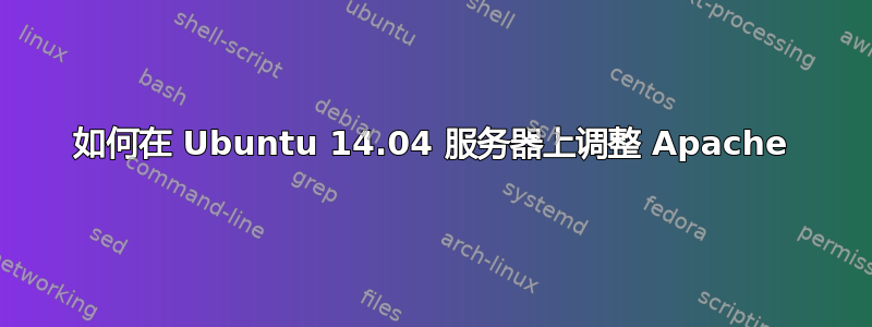 如何在 Ubuntu 14.04 服务器上调整 Apache