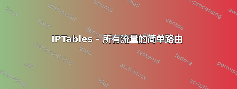 IPTables - 所有流量的简单路由