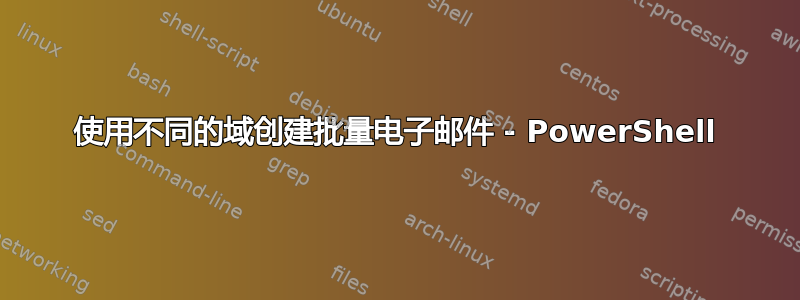 使用不同的域创建批量电子邮件 - PowerShell