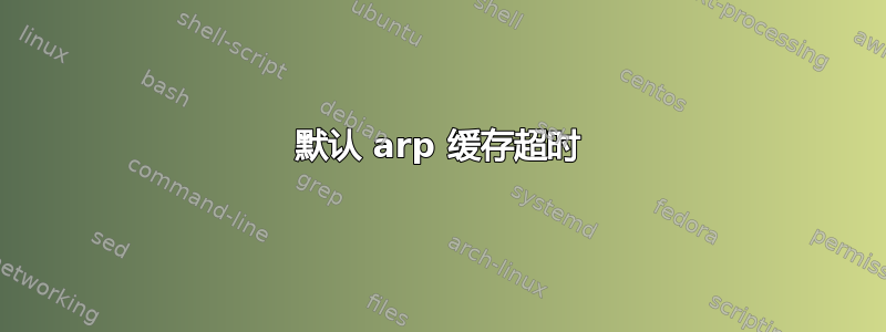 默认 arp 缓存超时