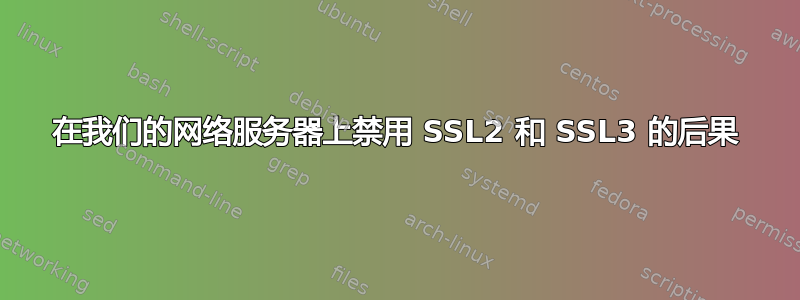 在我们的网络服务器上禁用 SSL2 和 SSL3 的后果