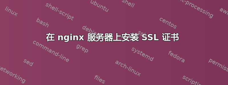 在 nginx 服务器上安装 SSL 证书