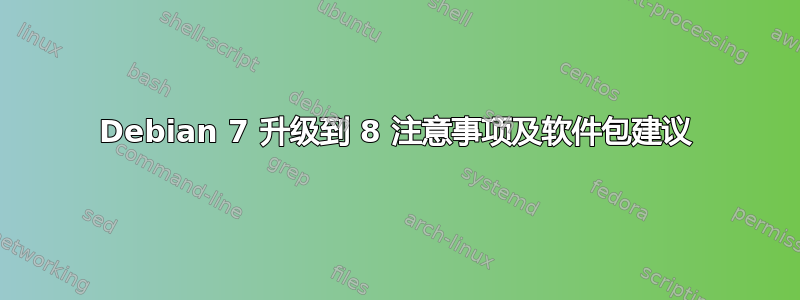 Debian 7 升级到 8 注意事项及软件包建议