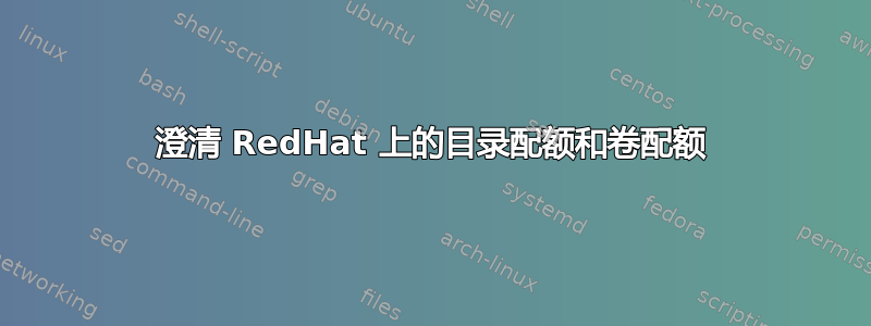 澄清 RedHat 上的目录配额和卷配额