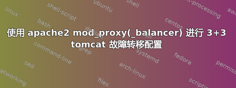 使用 apache2 mod_proxy(_balancer) 进行 3+3 tomcat 故障转移配置