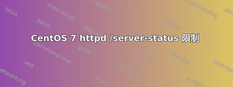 CentOS 7 httpd /server-status 限制