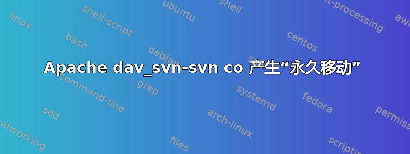 Apache dav_svn-svn co 产生“永久移动”