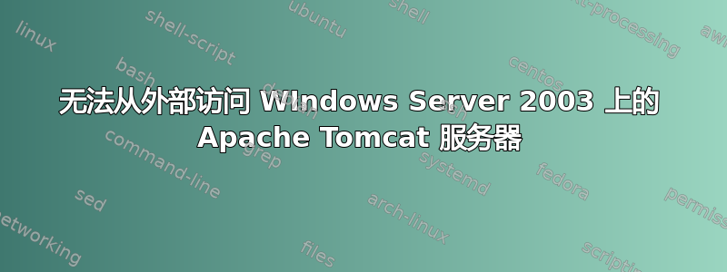 无法从外部访问 WIndows Server 2003 上的 Apache Tomcat 服务器