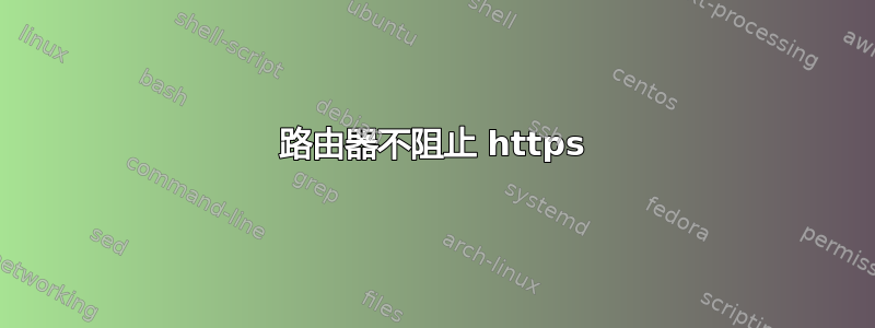 路由器不阻止 https