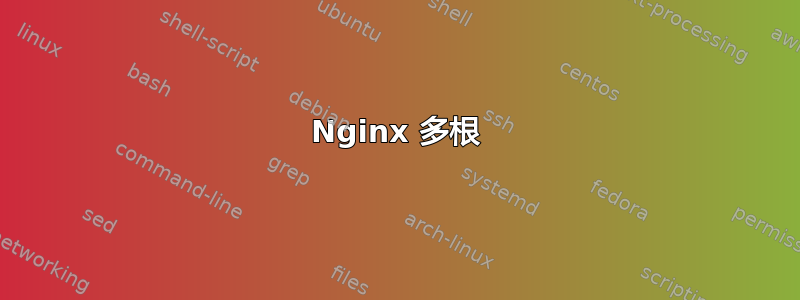 Nginx 多根