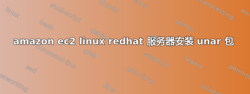 amazon ec2 linux redhat 服务器安装 unar 包