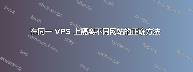 在同一 VPS 上隔离不同网站的正确方法