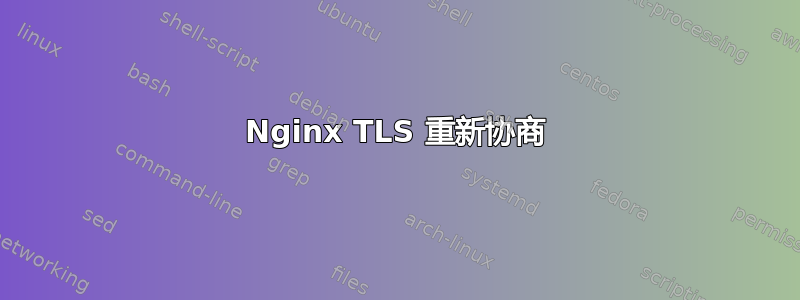 Nginx TLS 重新协商