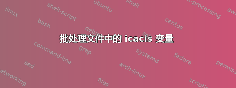 批处理文件中的 icacls 变量