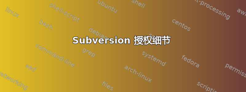 Subversion 授权细节