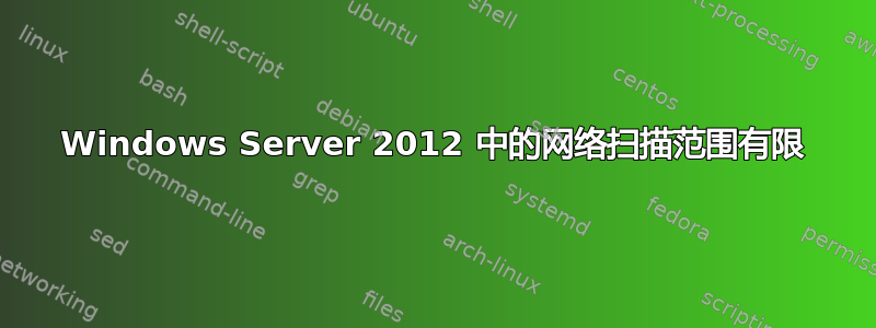 Windows Server 2012 中的网络扫描范围有限