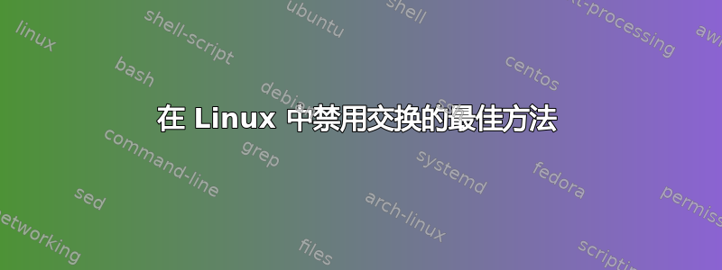 在 Linux 中禁用交换的最佳方法