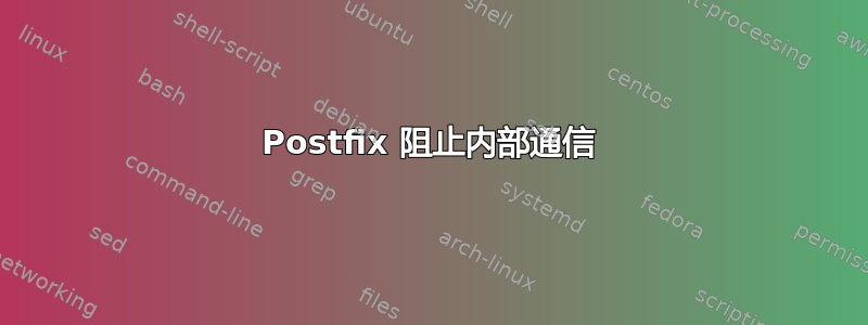 Postfix 阻止内部通信