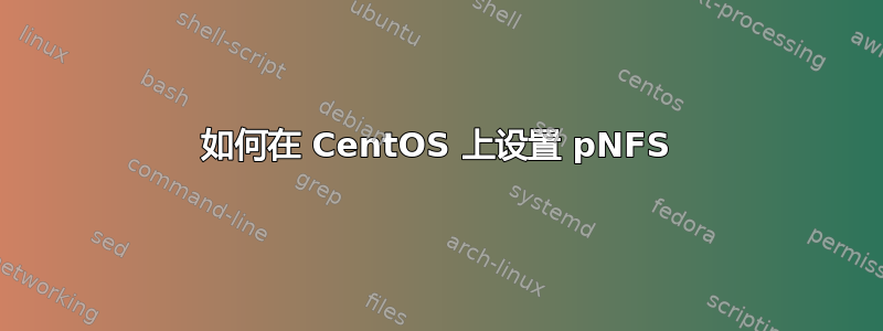 如何在 CentOS 上设置 pNFS