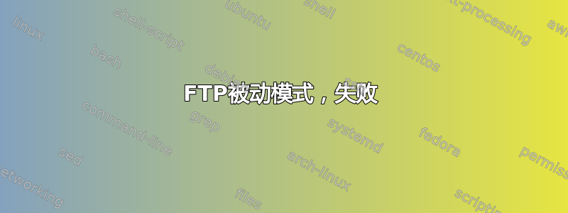 FTP被动模式，失败