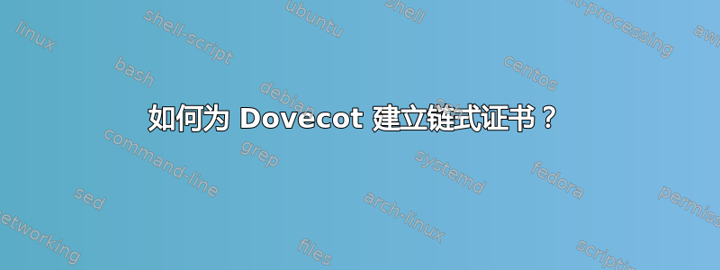 如何为 Dovecot 建立链式证书？