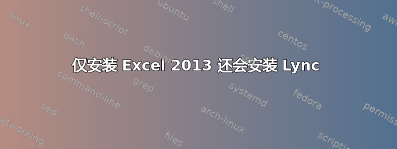 仅安装 Excel 2013 还会安装 Lync