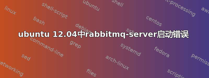 ubuntu 12.04中rabbitmq-server启动错误