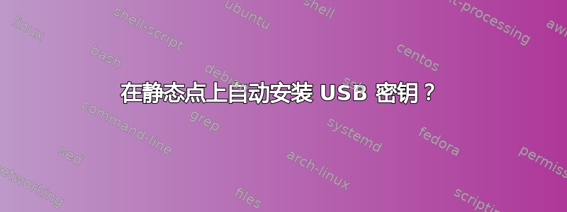 在静态点上自动安装 USB 密钥？