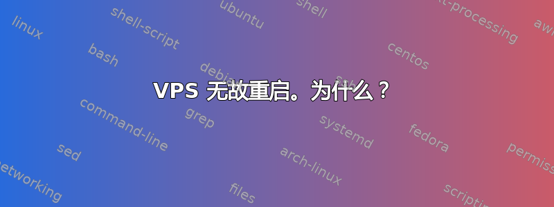 VPS 无故重启。为什么？