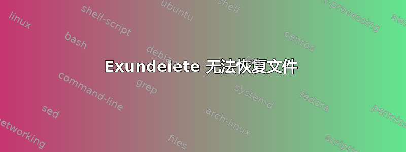 Exundelete 无法恢复文件