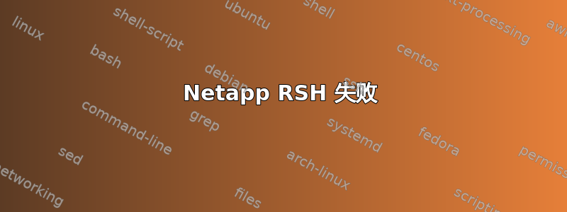 Netapp RSH 失败