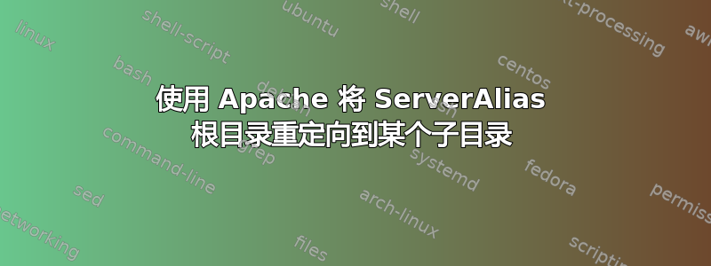 使用 Apache 将 ServerAlias 根目录重定向到某个子目录