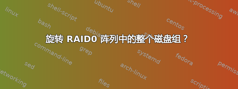 旋转 RAID0 阵列中的整个磁盘组？