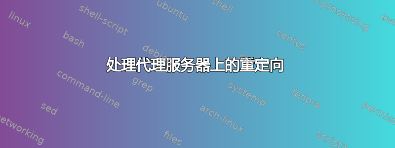 处理代理服务器上的重定向