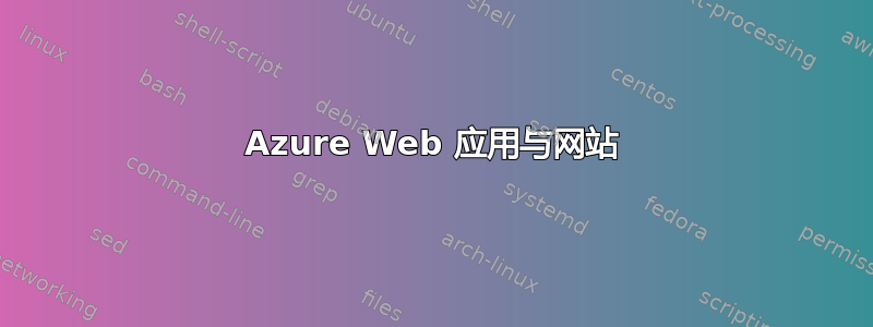 Azure Web 应用与网站