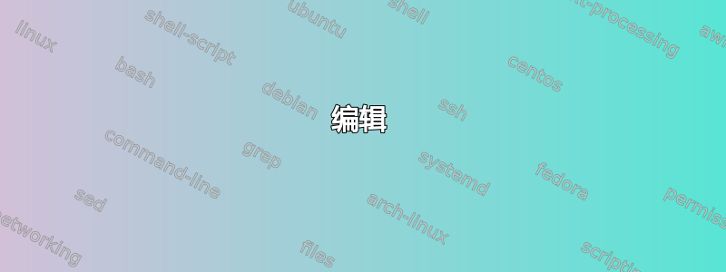 编辑