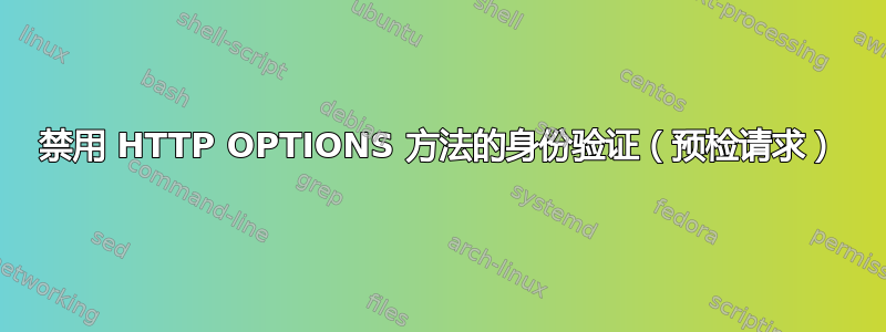 禁用 HTTP OPTIONS 方法的身份验证（预检请求）