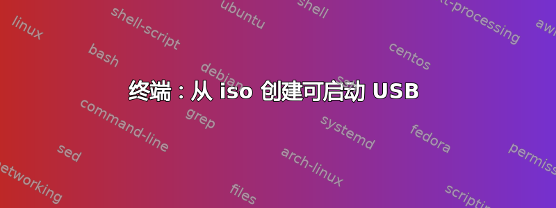 终端：从 iso 创建可启动 USB