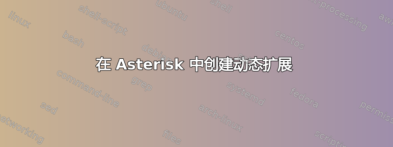 在 Asterisk 中创建动态扩展